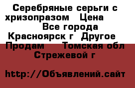 Серебряные серьги с хризопразом › Цена ­ 2 500 - Все города, Красноярск г. Другое » Продам   . Томская обл.,Стрежевой г.